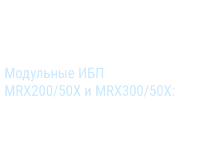 модульные ИБП 200-300кВА