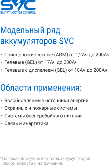 Модельный ряд аккумуляторов SVC