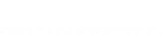 Модельный ряд аккумуляторов SVC