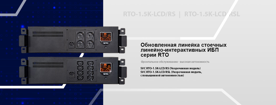 Линейно-интерактивные ИБП RTO-1.5K-LCD/RS
